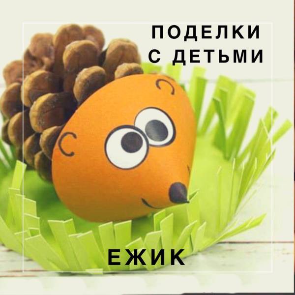 Ёжик из шишек поделка