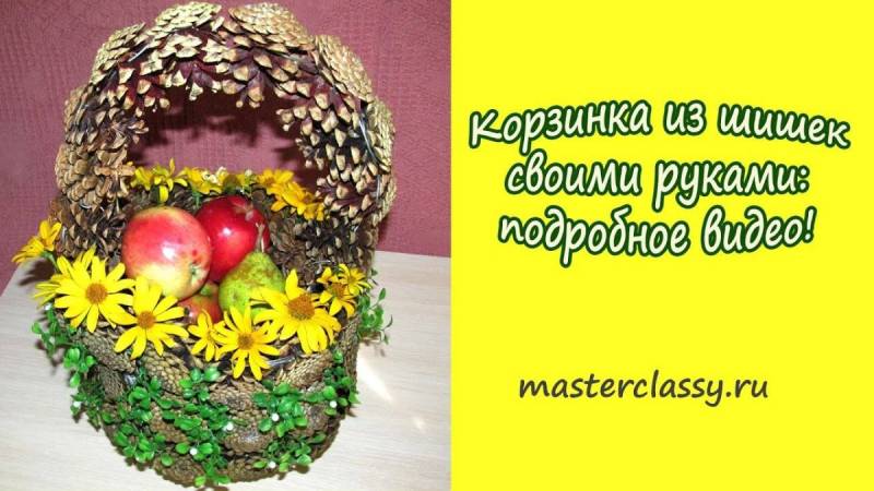 Корзина из шишек МК