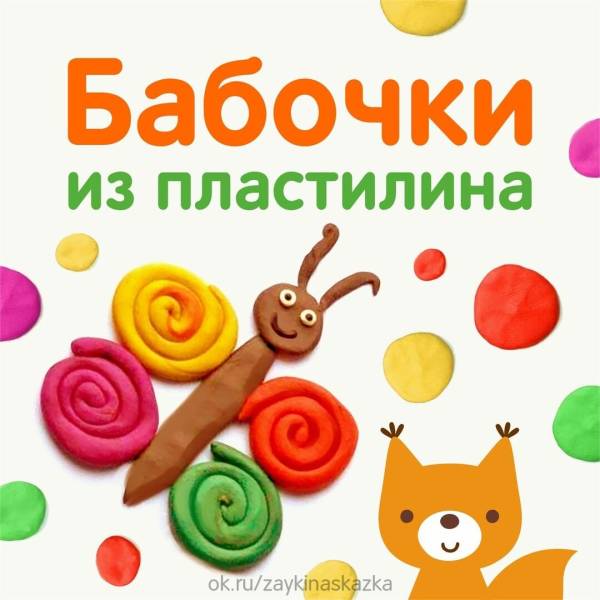 Фигурки из мягкого пластилина