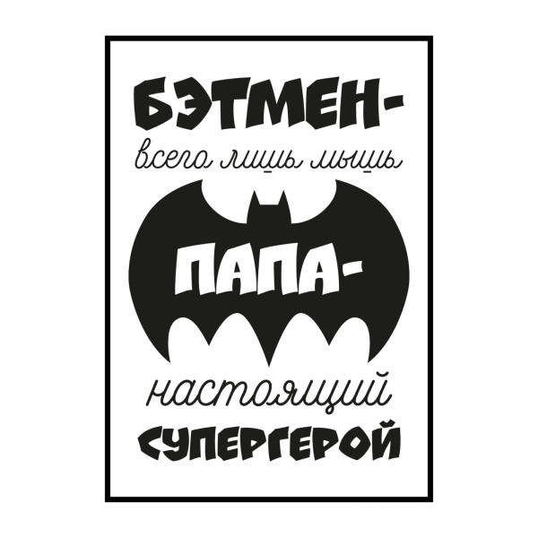 Отец и сын Супергерои