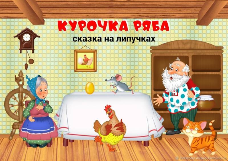 Развивающая книжка Курочка Ряба