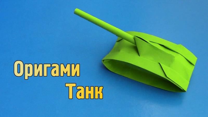 Оригами танка т 34