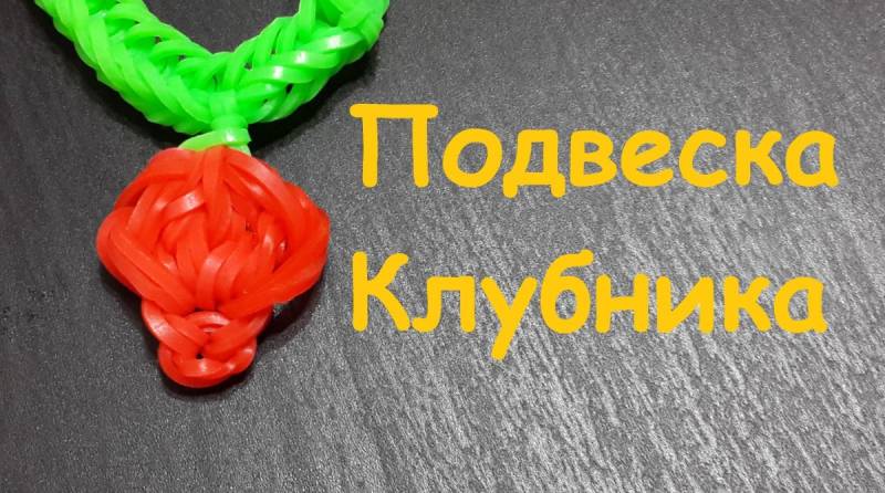 Кулоны из резинок