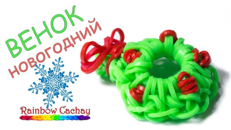 Новогодние фигурки из резиночек