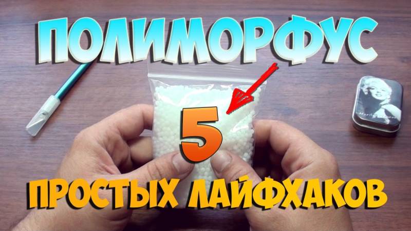 Изделия из полиморфуса