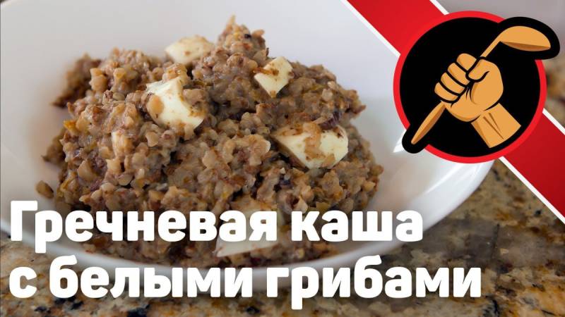 Гречка с сухими белыми грибами