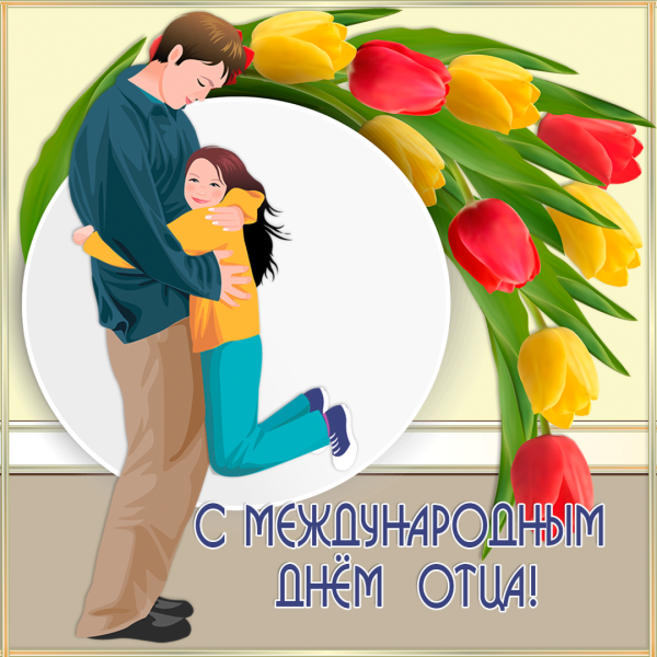 Поздравления с днём оьца