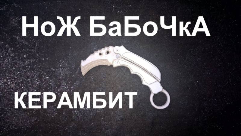 Karambit Balisong чертеж