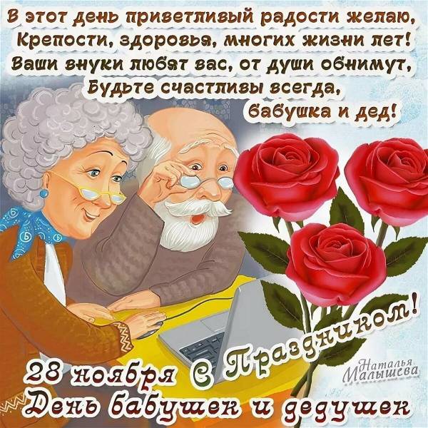 С днём бабушек и дедушек поздравления