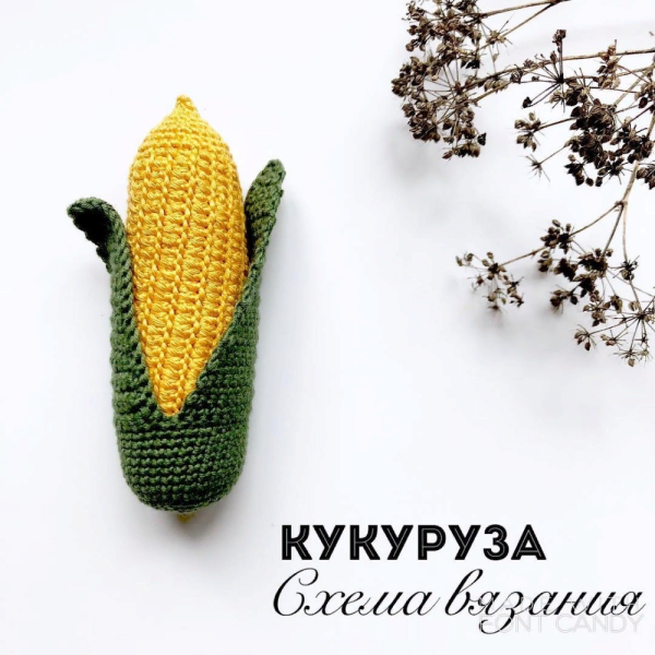 Вязаная кукуруза