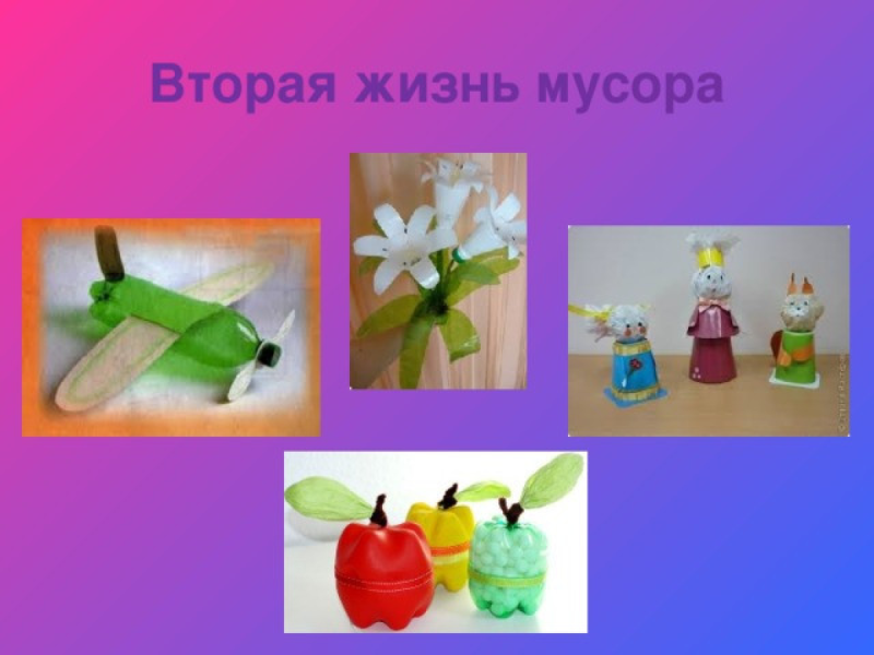 Вторая вторая жизнь мусора