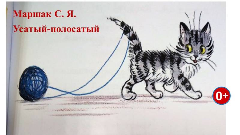 Раскраска Усатый полосатый Маршак