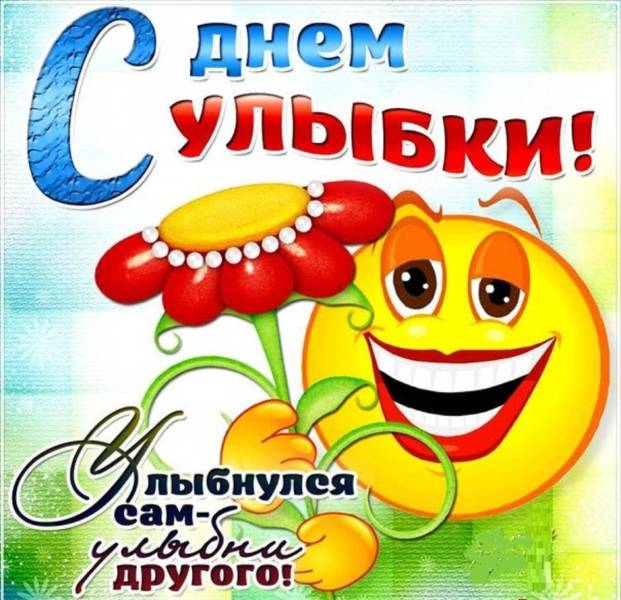 День улыбки