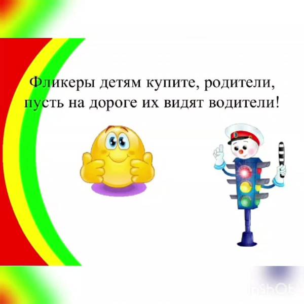 Фликеры для детей по ПДД