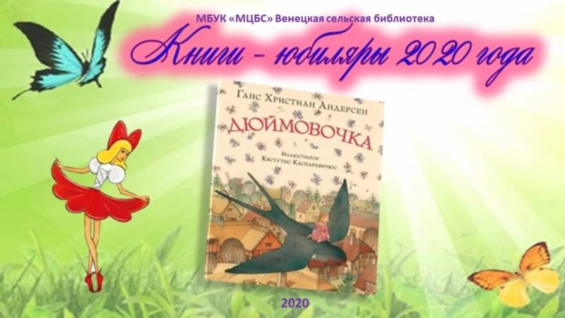 Ганс христиан Андерсен сказки Дюймовочка