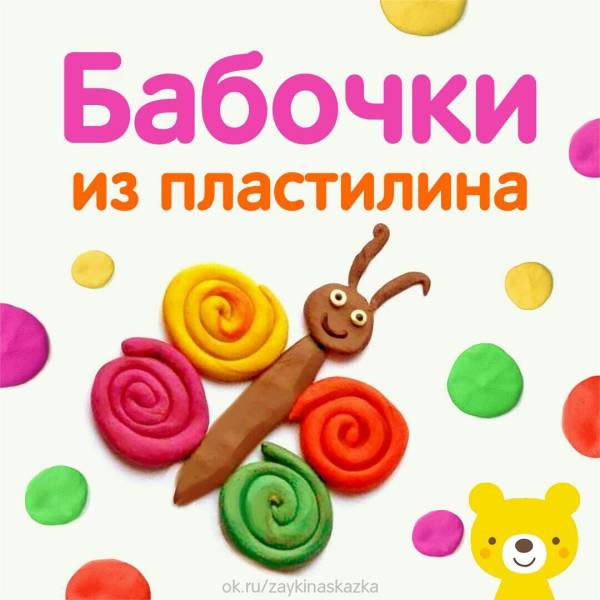 Бабочка из пластилина