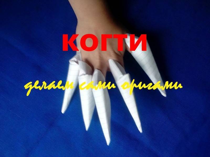 Оригами когти