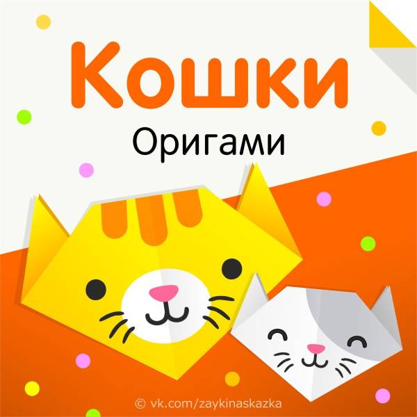 Оригами кошечка SKILLBERRY. Ru