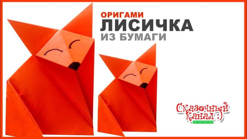 Оригами лиса схема для детей