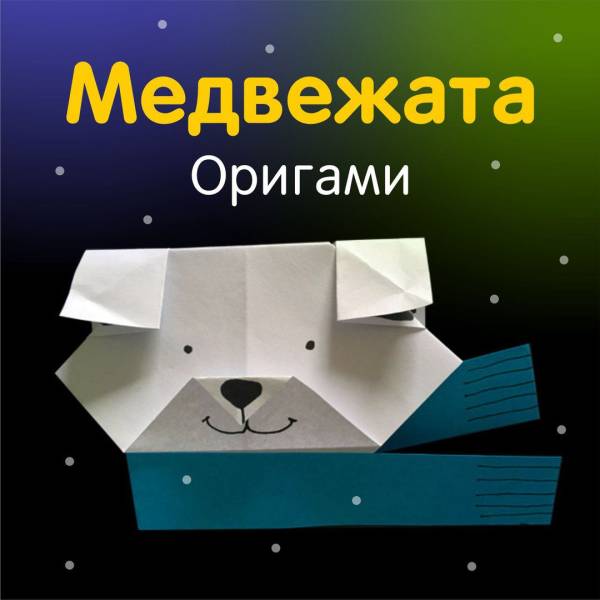 Мишутка оригами