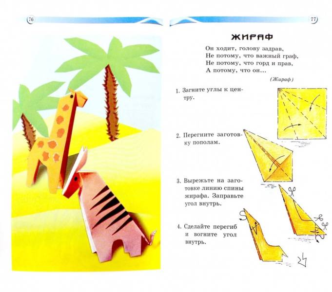 Жираф оригами для детей
