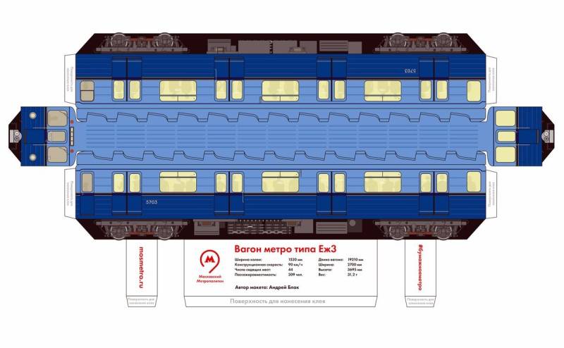 Модель метро из бумаги еж3 номерной и Яуза