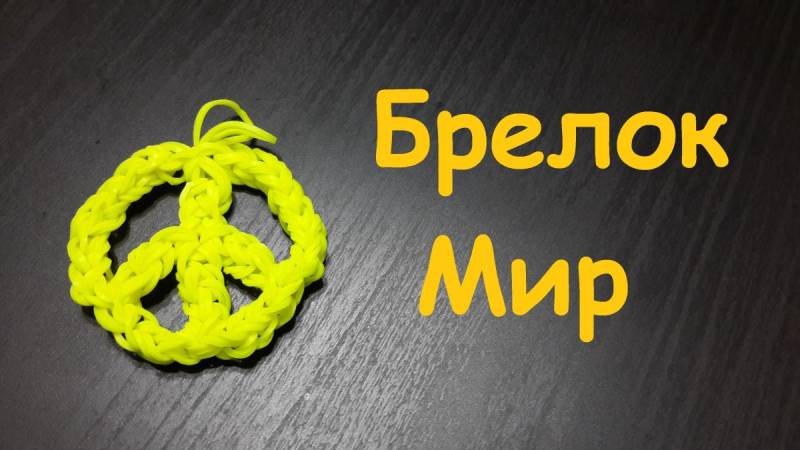 Брелки из резинок для плетения