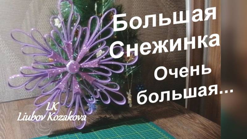 Снежинки из фоамирана для начинающих