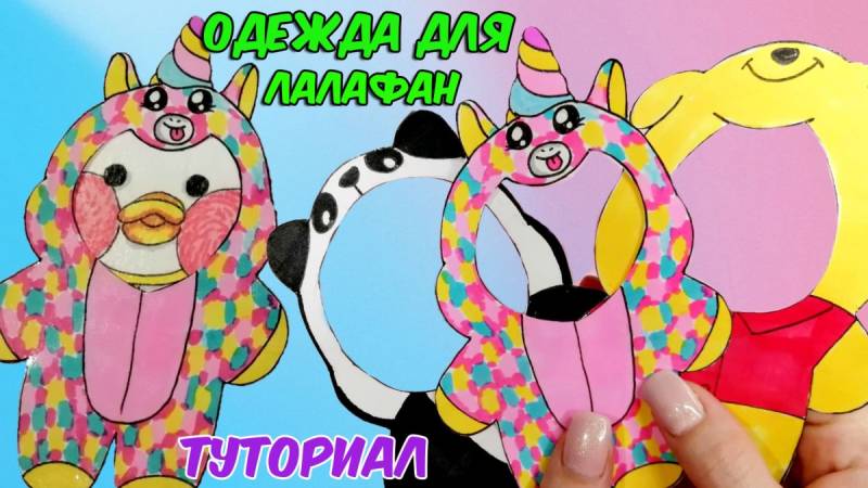 Одежда для уточки лалафан из бумаги