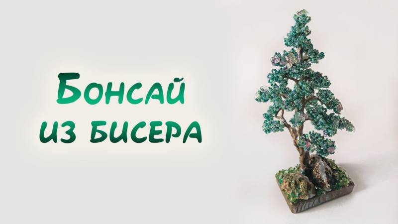  Бонсай из бисера 29